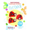 

Многоразовые развивающие наклейки. Пуговки вып. 2