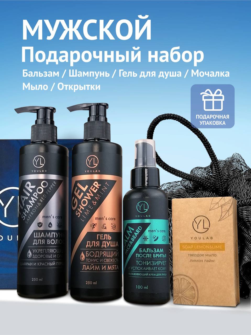 

Набор косметики для мужчин YOULAB в подарочной упаковке