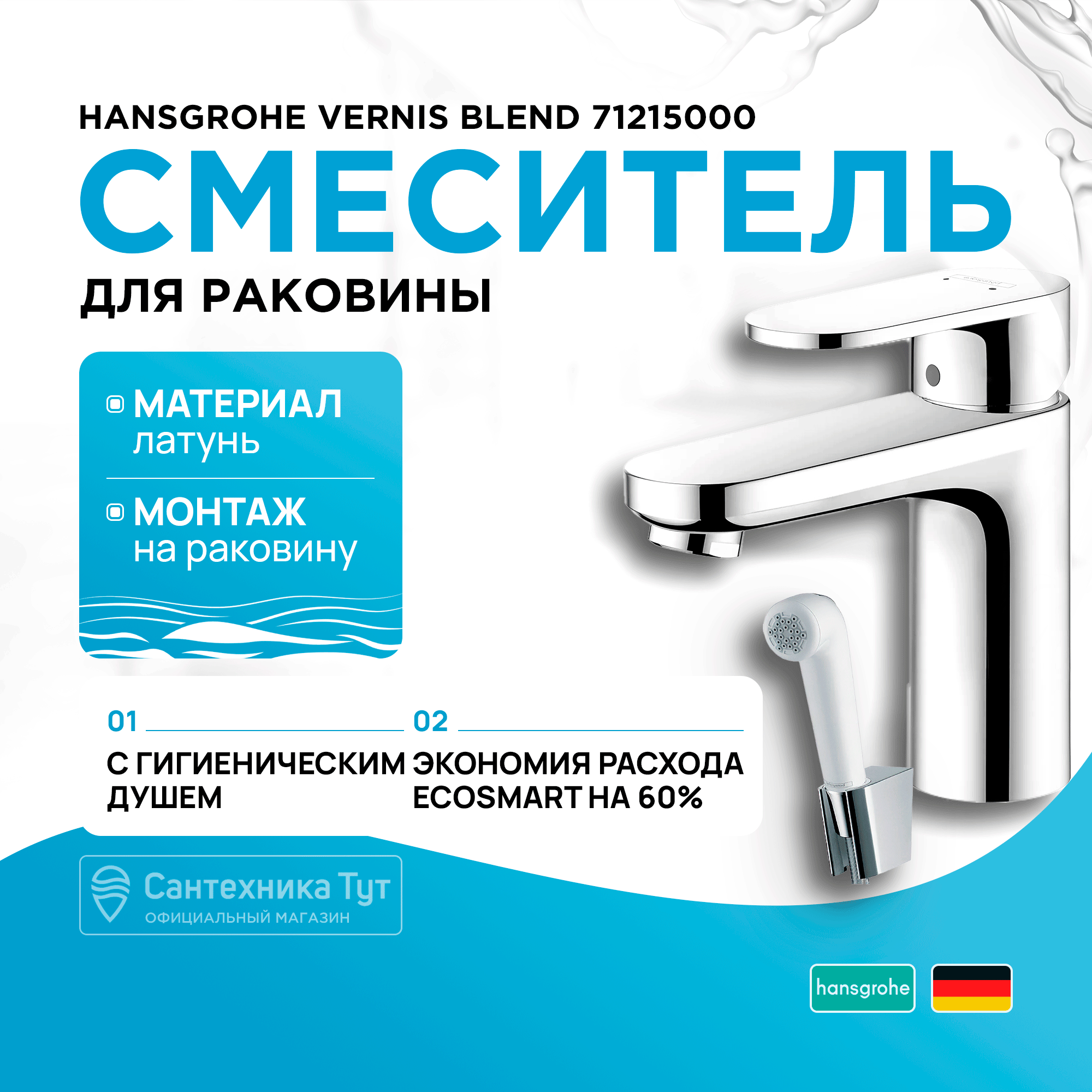 Смеситель для раковины Hansgrohe Vernis Blend 71215000 с гигиеническим душем Хром 18083₽