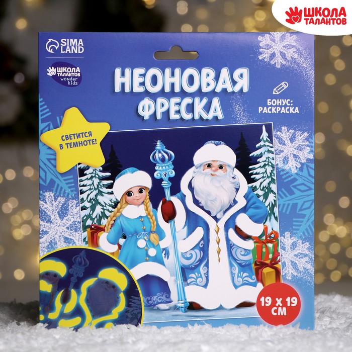 

Набор для творчества. Неоновая фреска «Дед Мороз и Снегурочка»