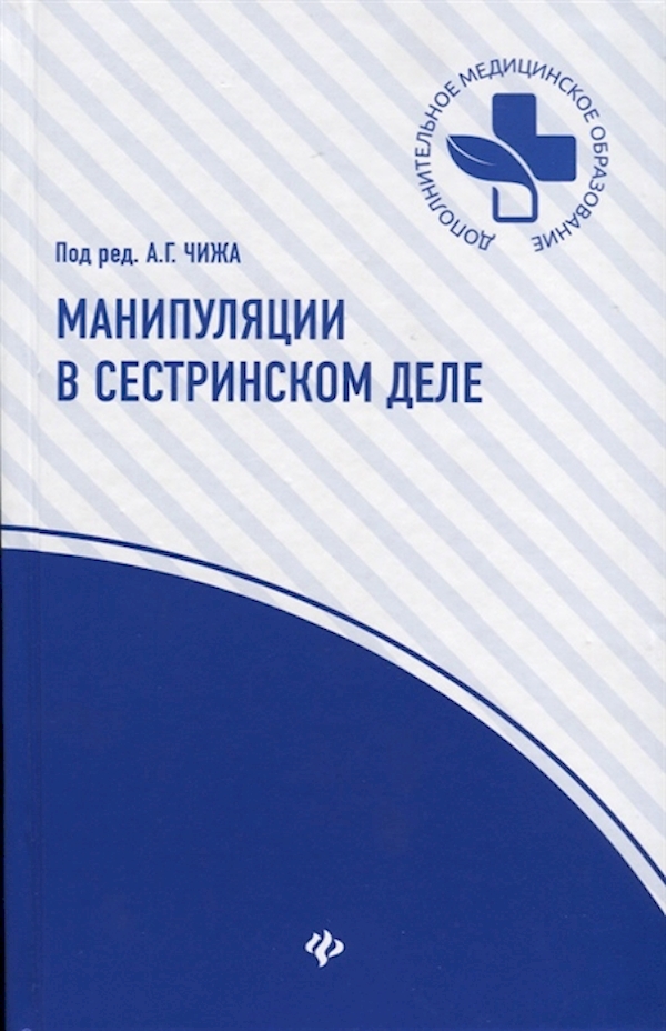 

Книга Манипуляции в сестринском деле: учеб.пособие дп / Чиж А.Г.