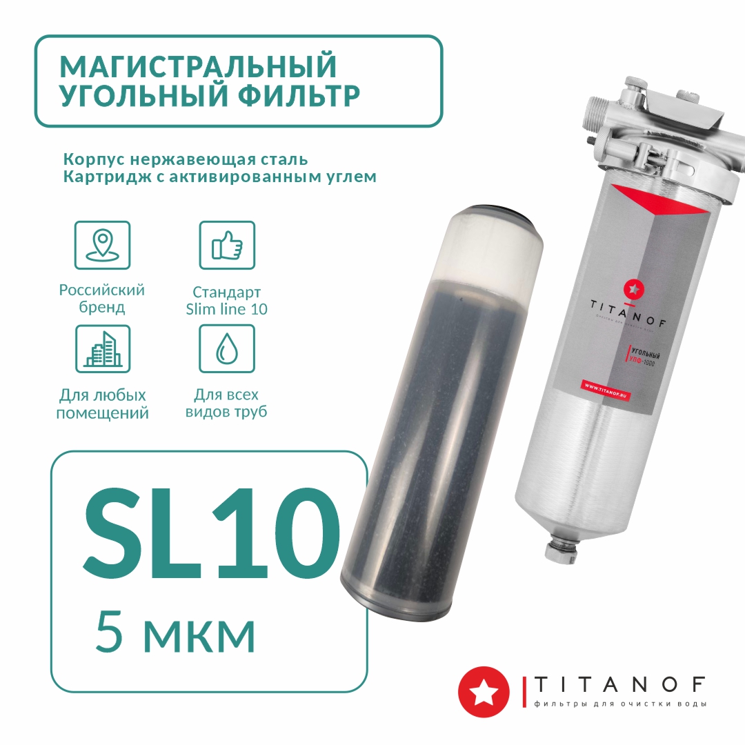 Магистральный угольный фильтр для воды TITANOF УПФ 1000