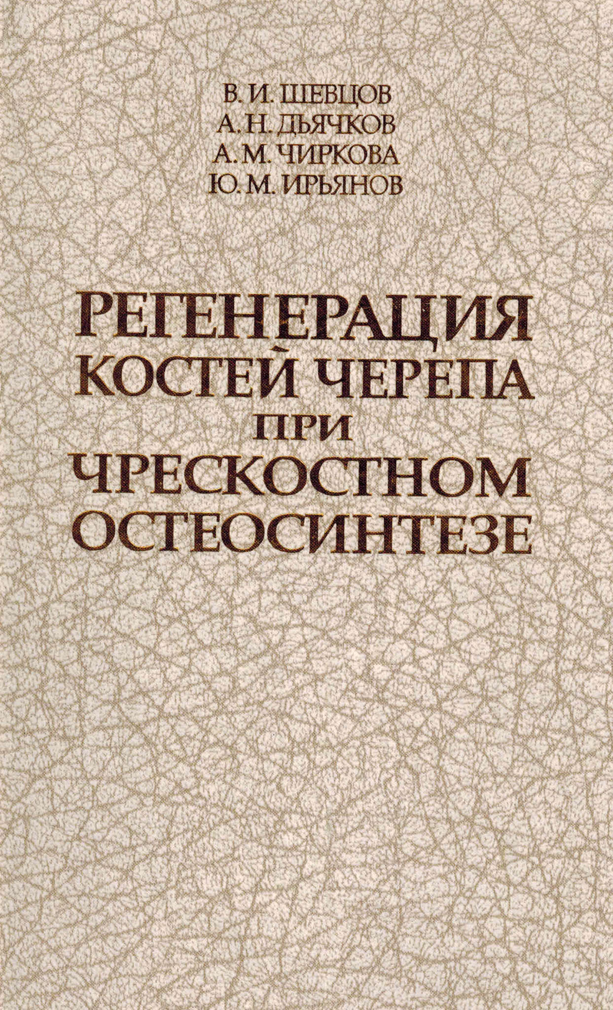 

Регенерация костей черепа при чрескостном остеосинтезе / Шевцов