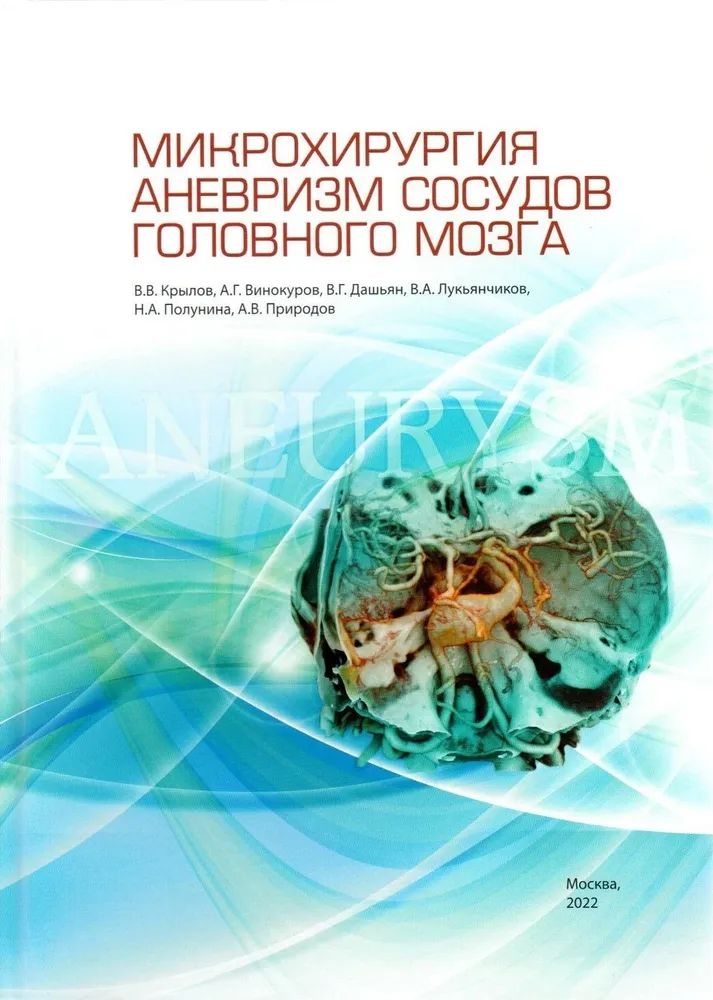

Микрохирургия аневризм сосудов головного мозга / Крылов В.В.