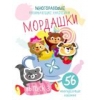 

Многоразовые развивающие наклейки. Мордашки. Вып. 3