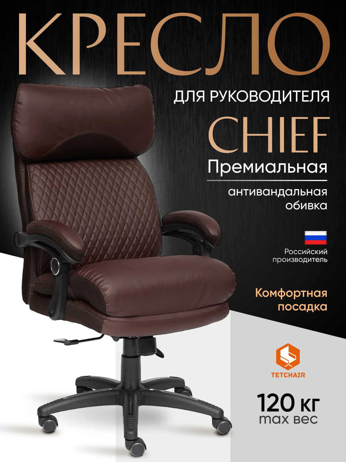 

Компьютерное кресло руководителя TetChair CHIEF, искусственная кожа/ткань, коричневый, Т-322Сал/56