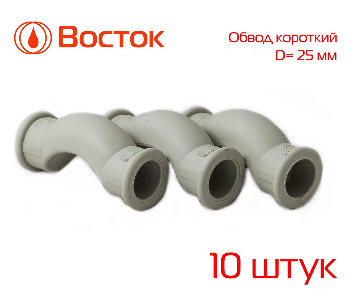 Обвод 25 короткий PPR Vostok (серый) 10 штук