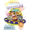 

Многоразовые развивающие наклейки. Мордашки. Вып. 4