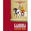 

Былины о богатырях русских