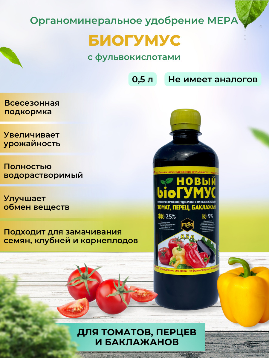 Удобрение для томатов Биогумус 25% фульвокислот МЕРА 126964 500 мл