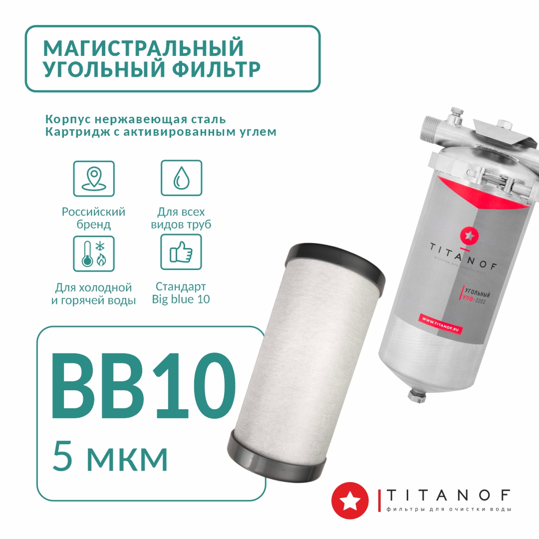 Магистральный угольный фильтр для воды TITANOF УПФ 3000 (3000 л/час)