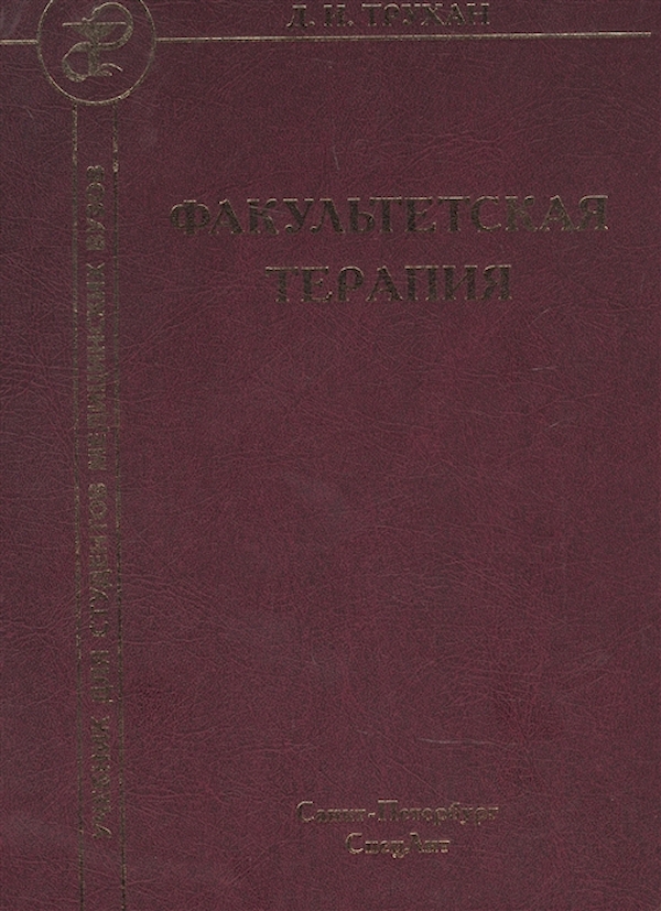 

Факультетская терапия : Учебник / Подзолков В.И. Кисляк О.А.