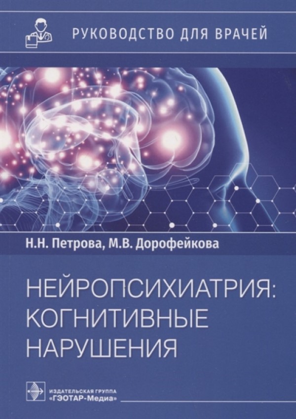 

Книга Нейропсихиатрия: когнитивные нарушения : руководство для врачей / Петрова…