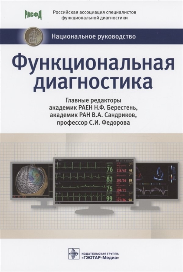 

Книга Национальное руководство. Функциональная диагностика / Берестень Н.Ф. , В.А.…