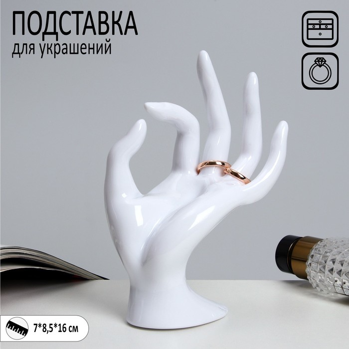 Подставка для украшений Рука 8,5x7x16 см