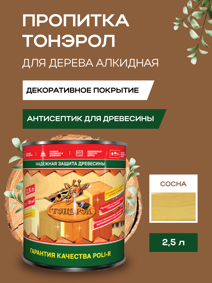 Пропитка для дерева Тонэрол Поли-Р сосна 2,5 л