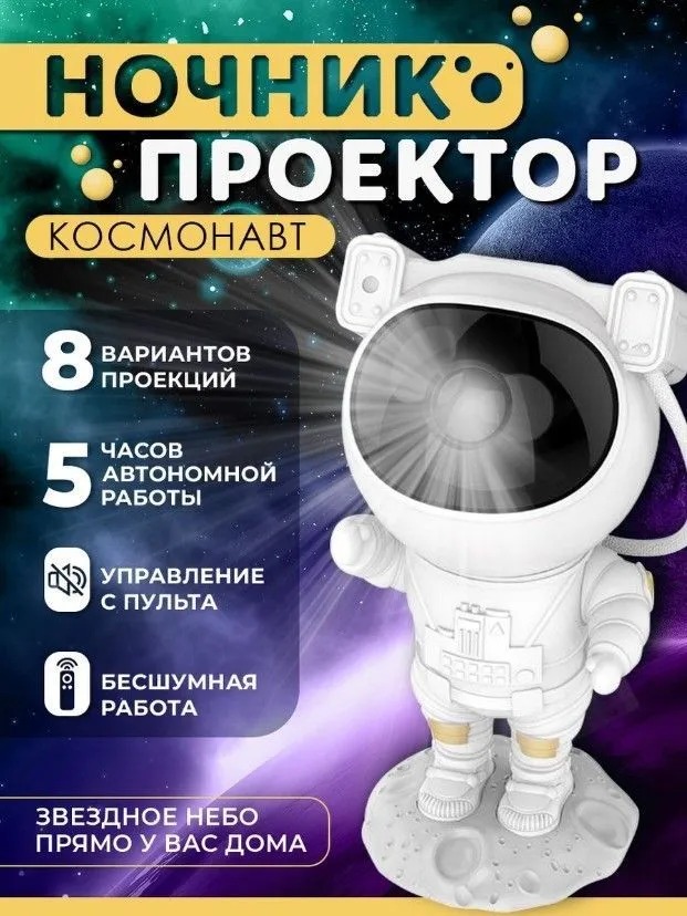 Проектор звездного неба BashExpo, космонавт, 8 цветов, 12 режимов проектор звездного неба bashexpo космонавт 8 ов 12 режимов