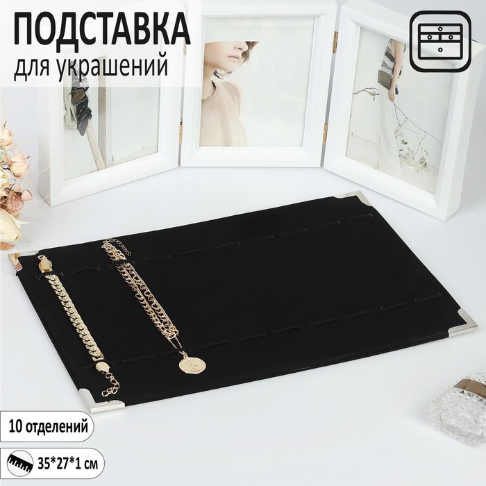 

Подставка для украшений 10 отделений, 39x27x1, цвет чёрный