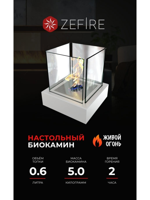 

Биокамин Zefire Quant metall, белый, Quant metall белый