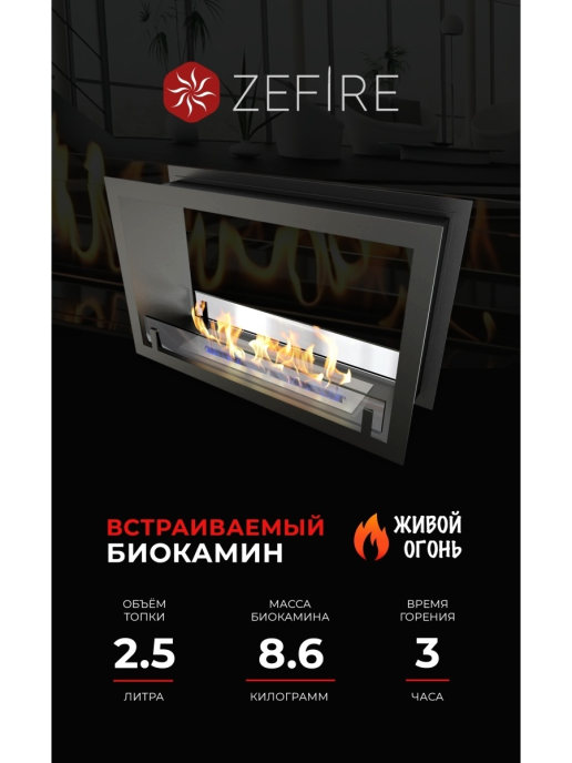 

Биокамин Zefire сквозной Standart 700, черный, Сквозной Standart 700