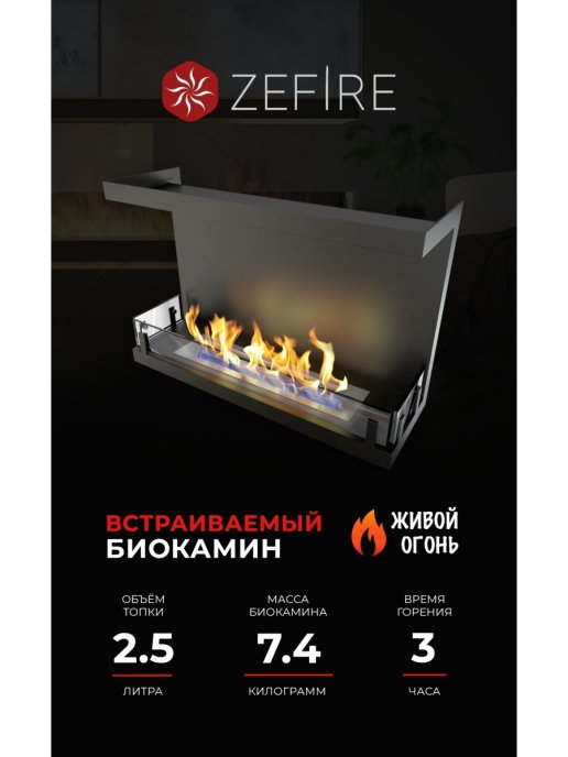 

Биокамин Zefire торцевой Standart 700, черный, Торцевой Standart 700