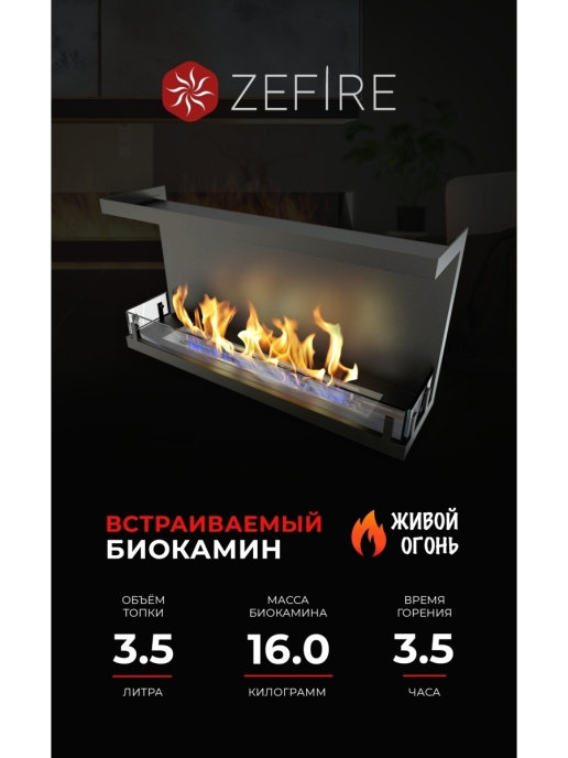 

Биокамин Zefire торцевой 900, черный, Торцевой 900
