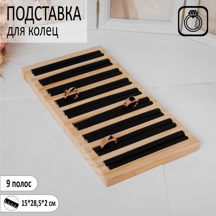

Подставка под кольца 9 полос,15x28,5x2 см, цвет чёрный