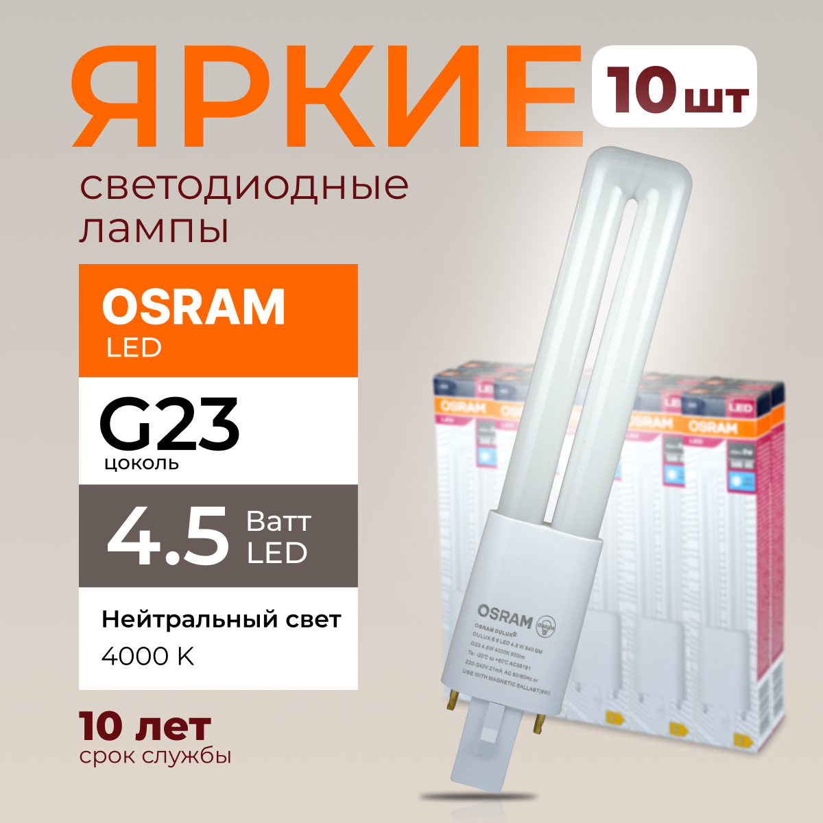 

Светодиодная лампочка OSRAM G23 4,5 Ватт 4000К белый свет DULUX S9 500лм 10шт, LED Value