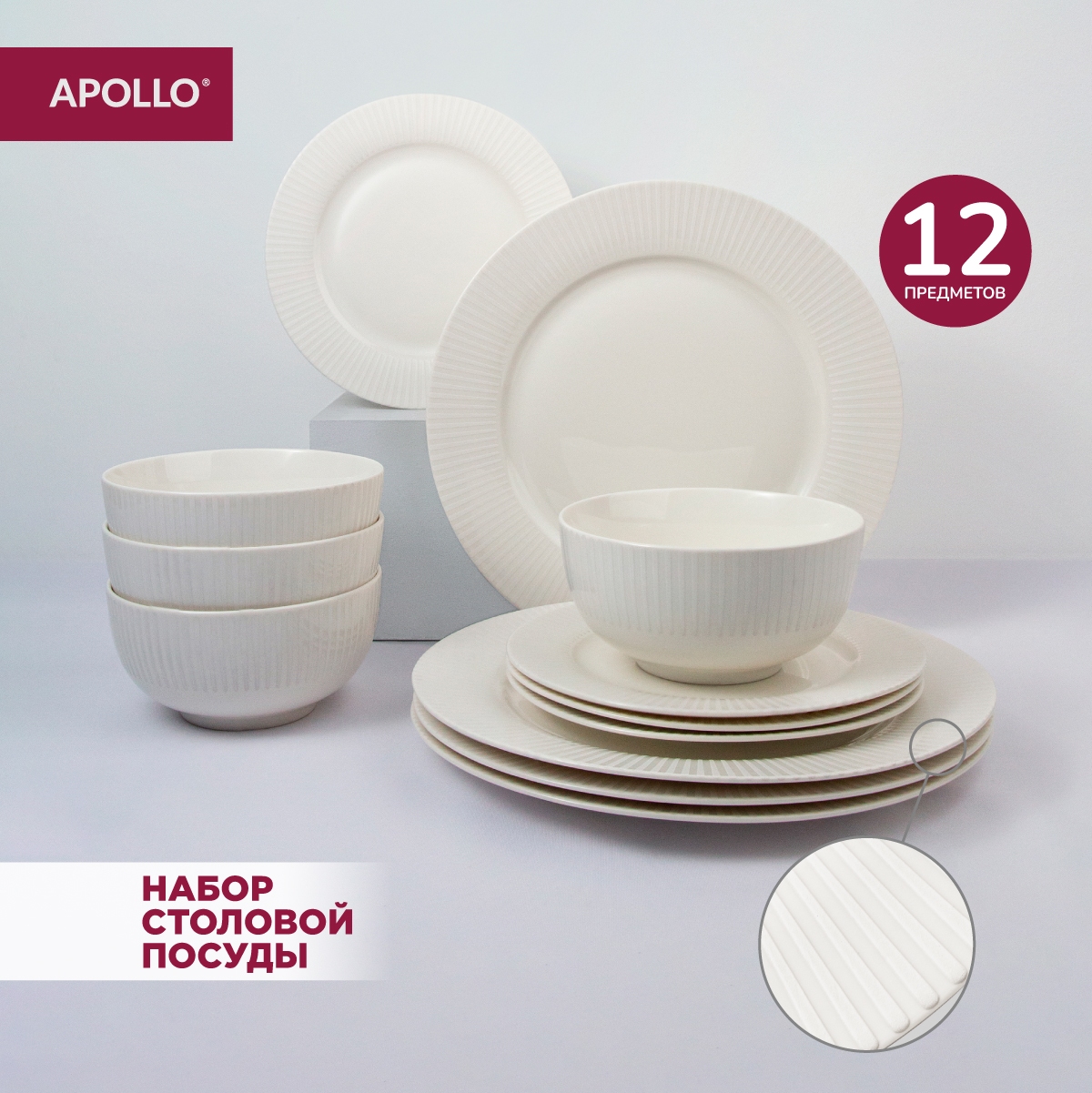 Набор посуды столовой APOLLO 