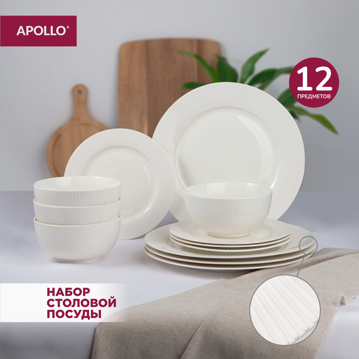 Набор посуды столовой APOLLO 