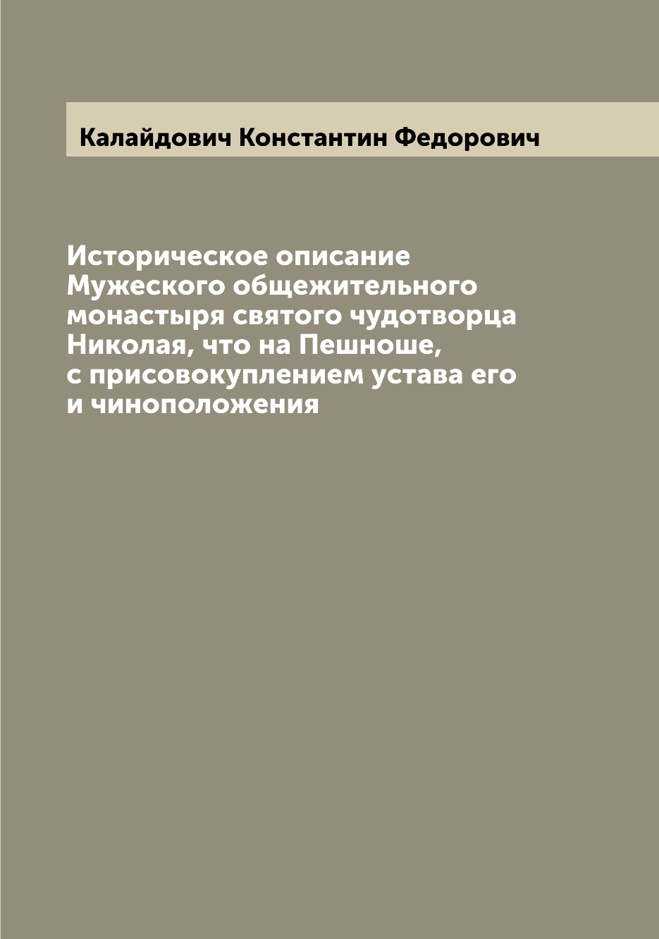 

Историческое описание Мужеского общежительного монастыря святого чудотворца Никол...