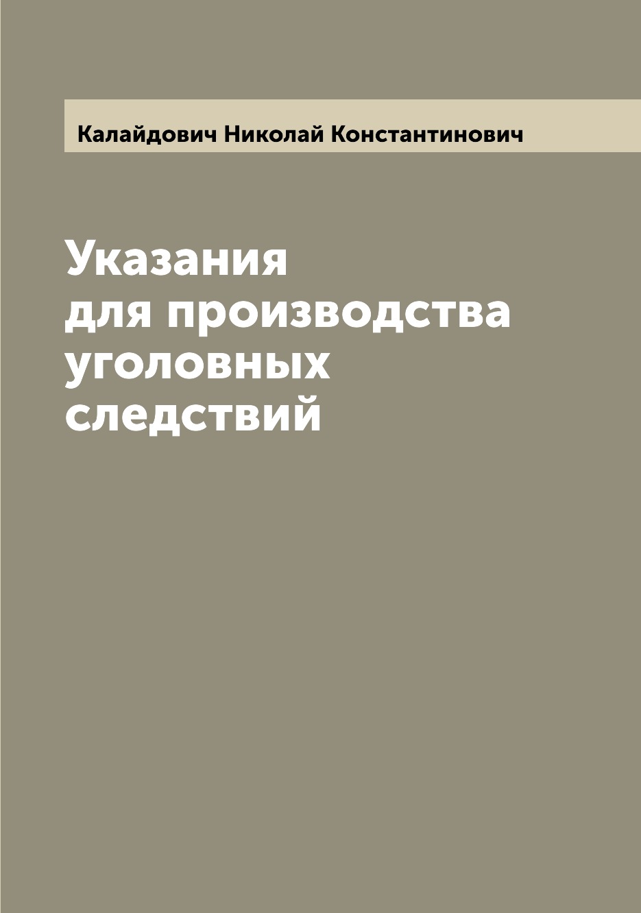 

Книга Указания для производства уголовных следствий