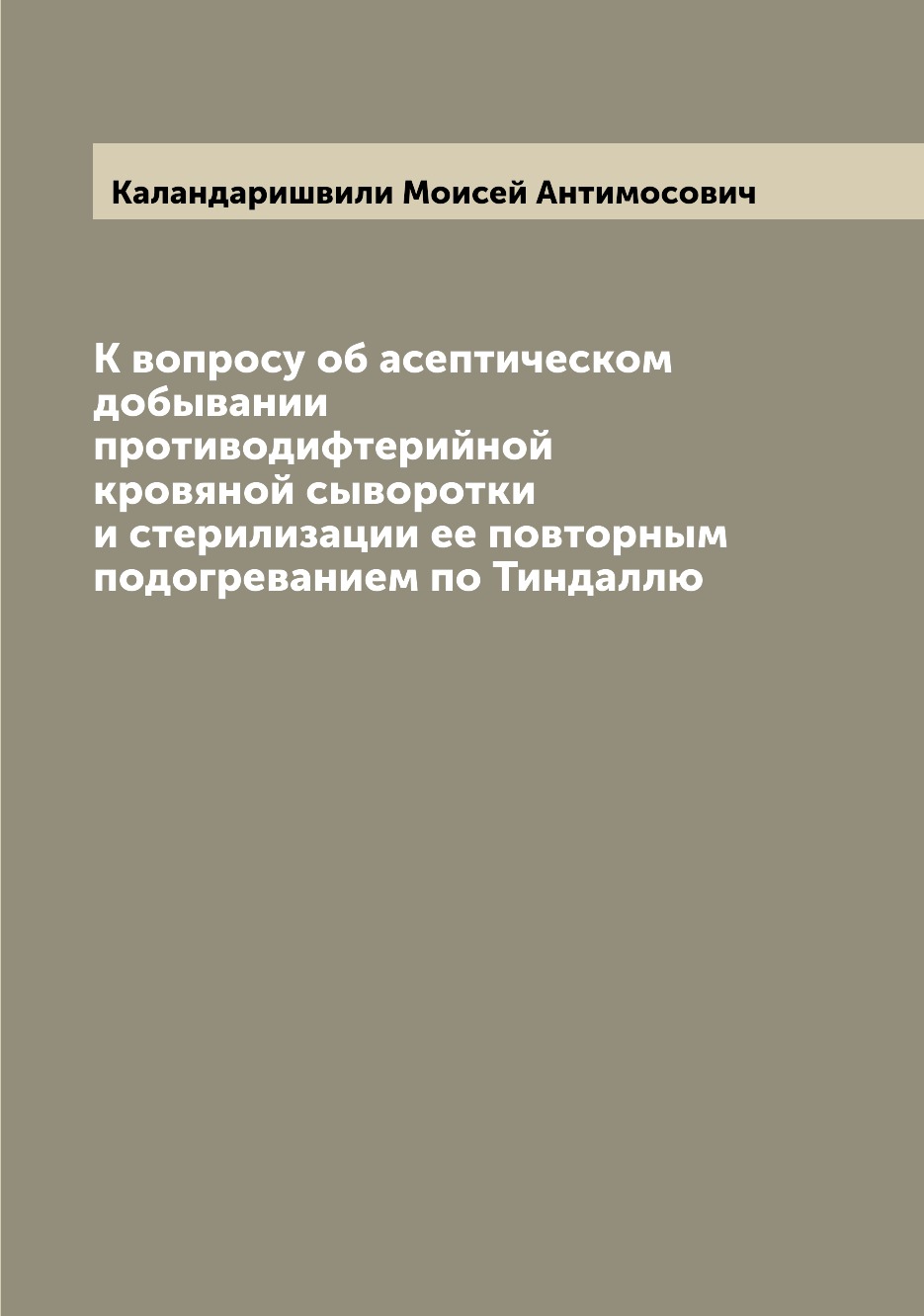 

Книга К вопросу об асептическом добывании противодифтерийной кровяной сыворотки и стери...