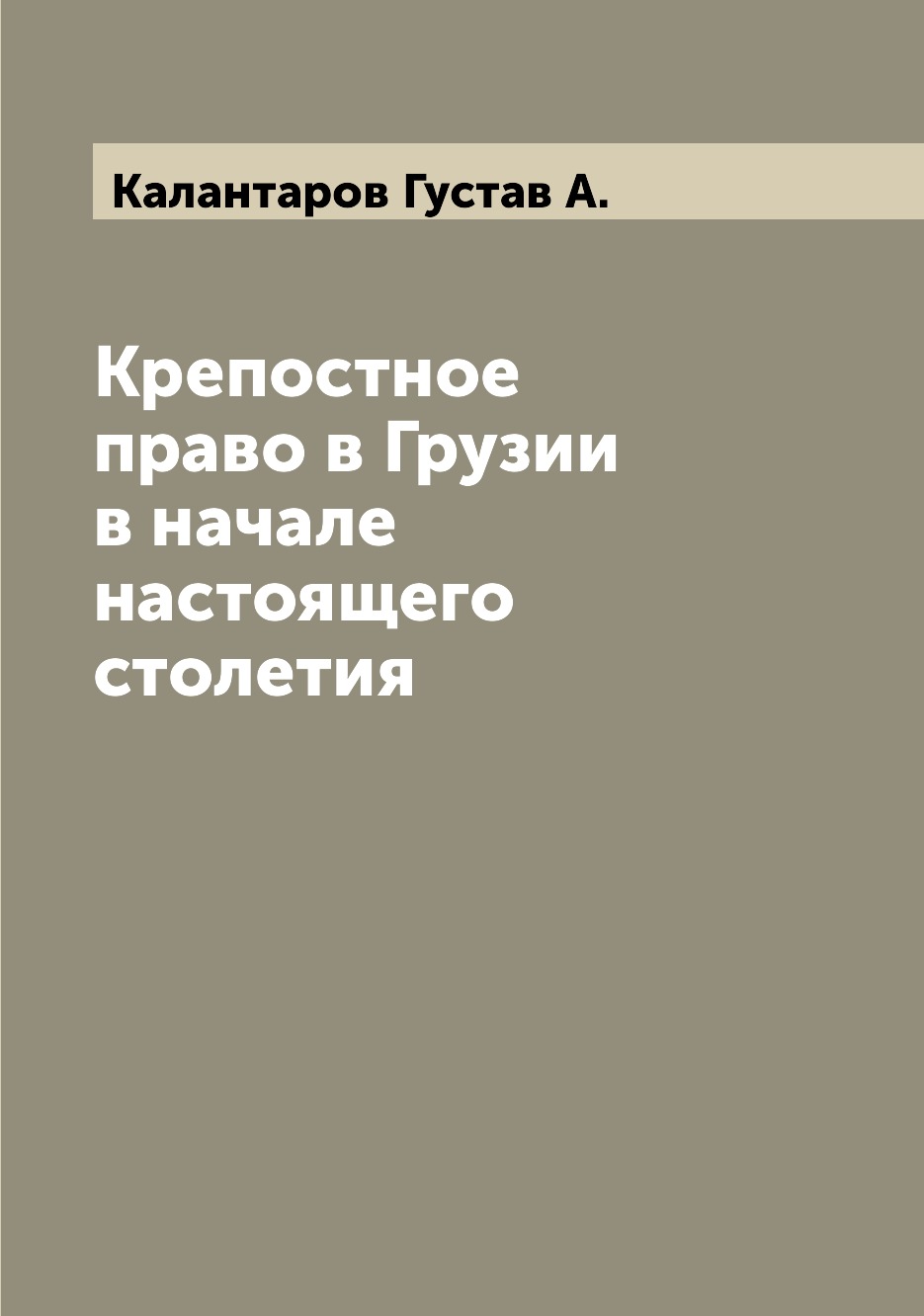 

Книга Крепостное право в Грузии в начале настоящего столетия