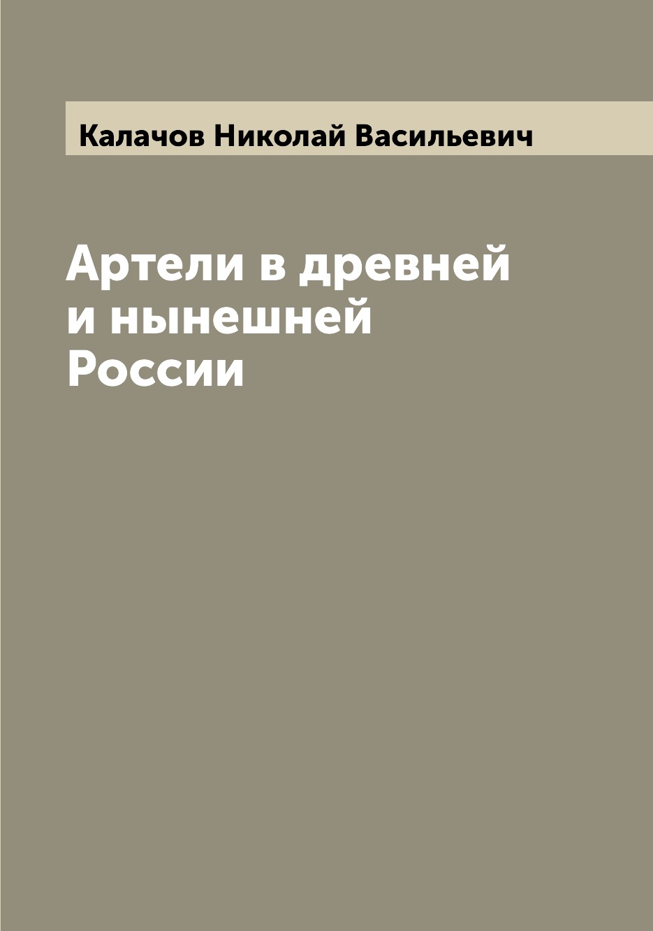 

Артели в древней и нынешней России