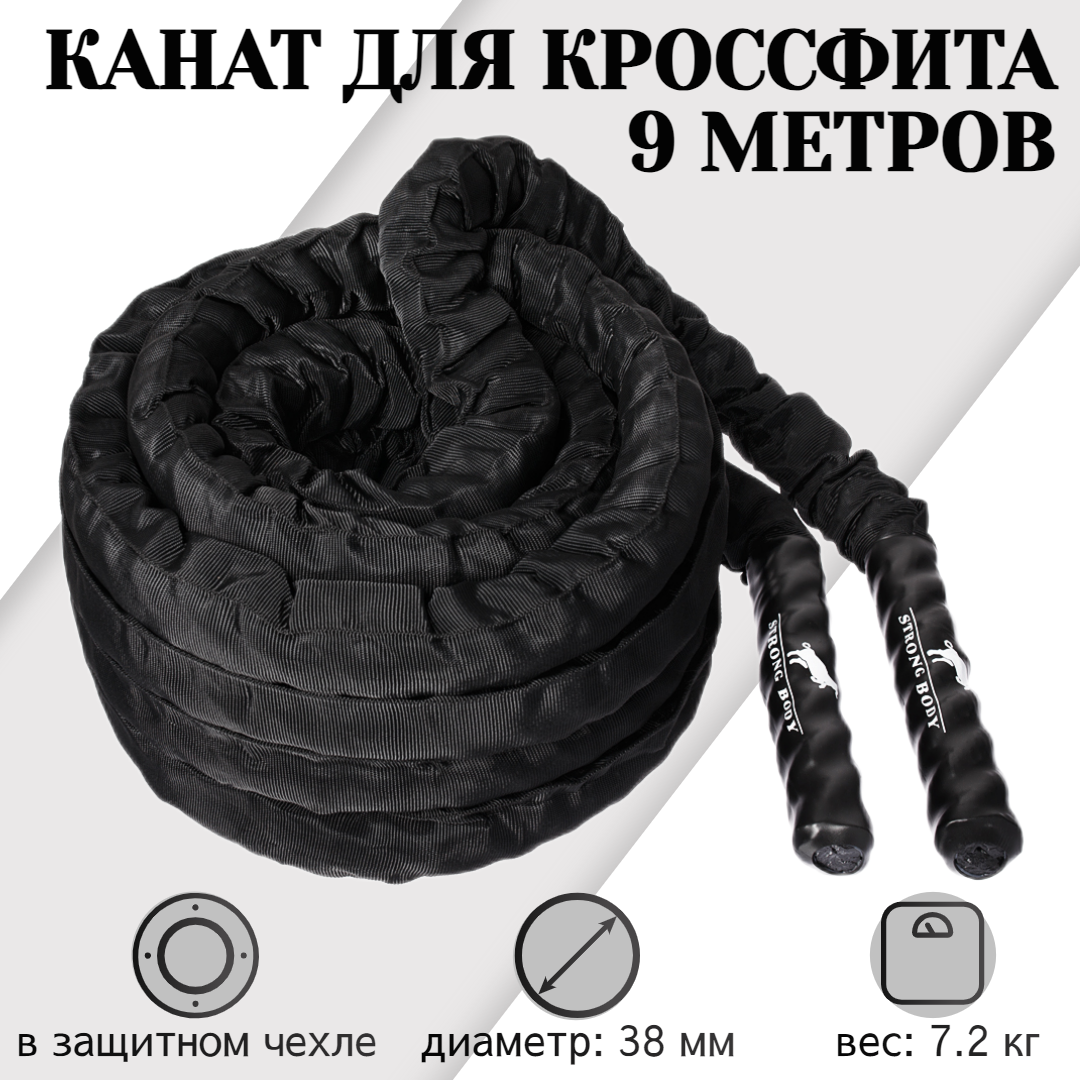 

Канат для кроссфита STRONG BODY длина 9 метров, вес 7.2 кг, d 38 мм, Черный, 1341