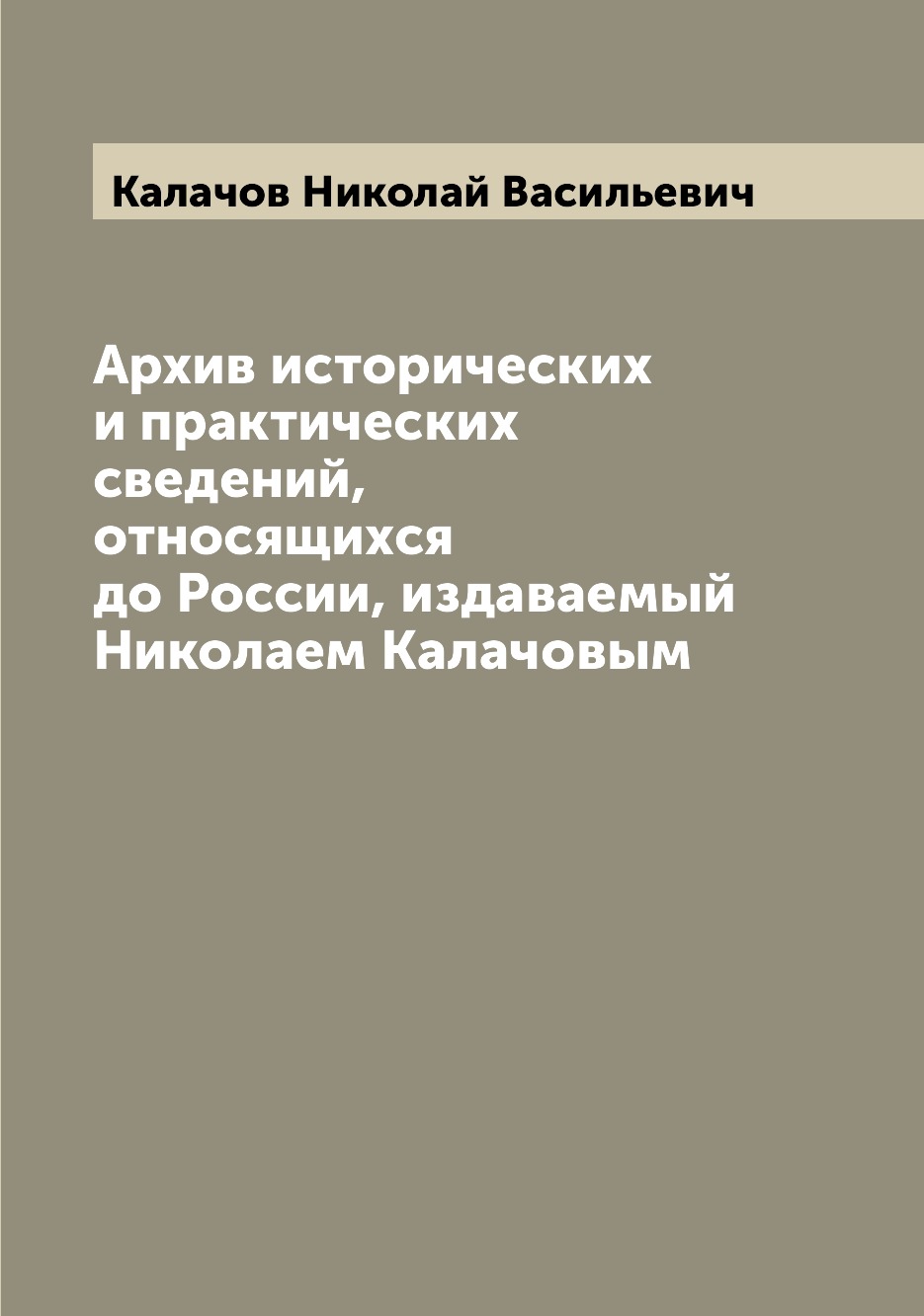 

Книга Архив исторических и практических сведений, относящихся до России, издаваемый Ник...