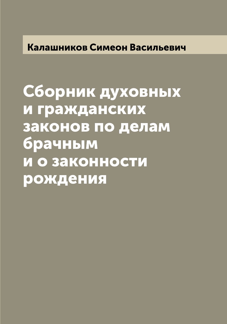 

Книга Сборник духовных и гражданских законов по делам брачным и о законности рождения