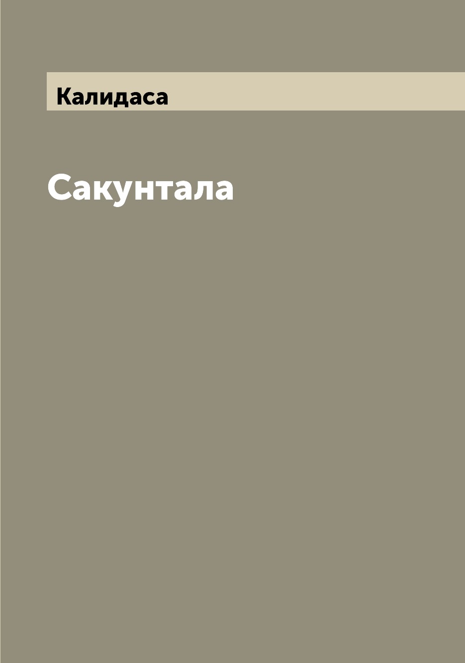 

Сакунтала