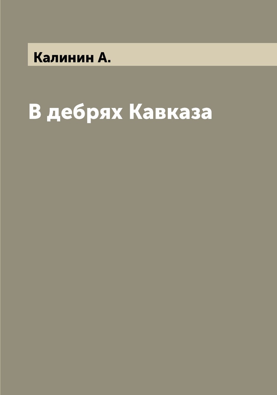 

Книга В дебрях Кавказа