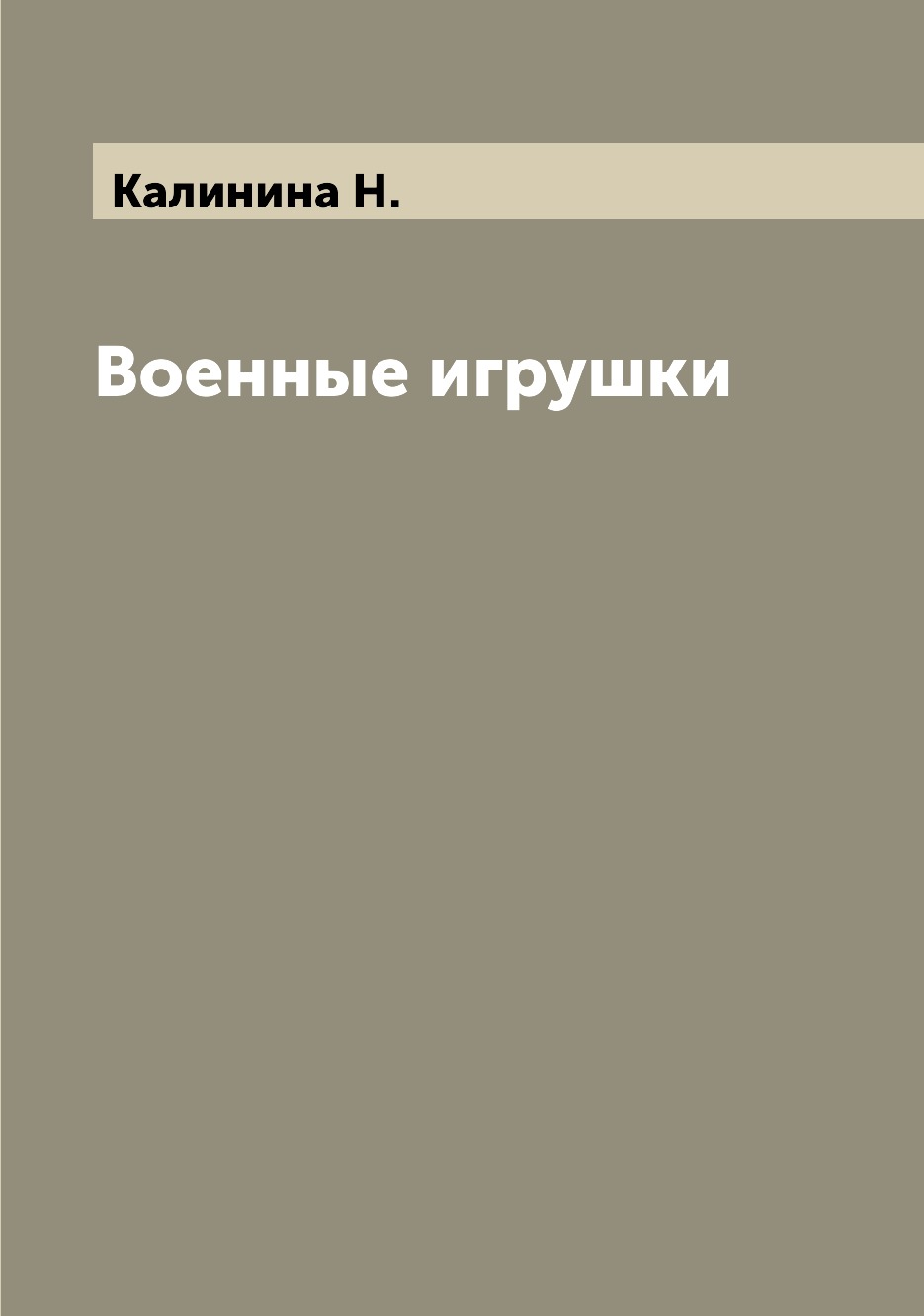 

Книга Военные игрушки