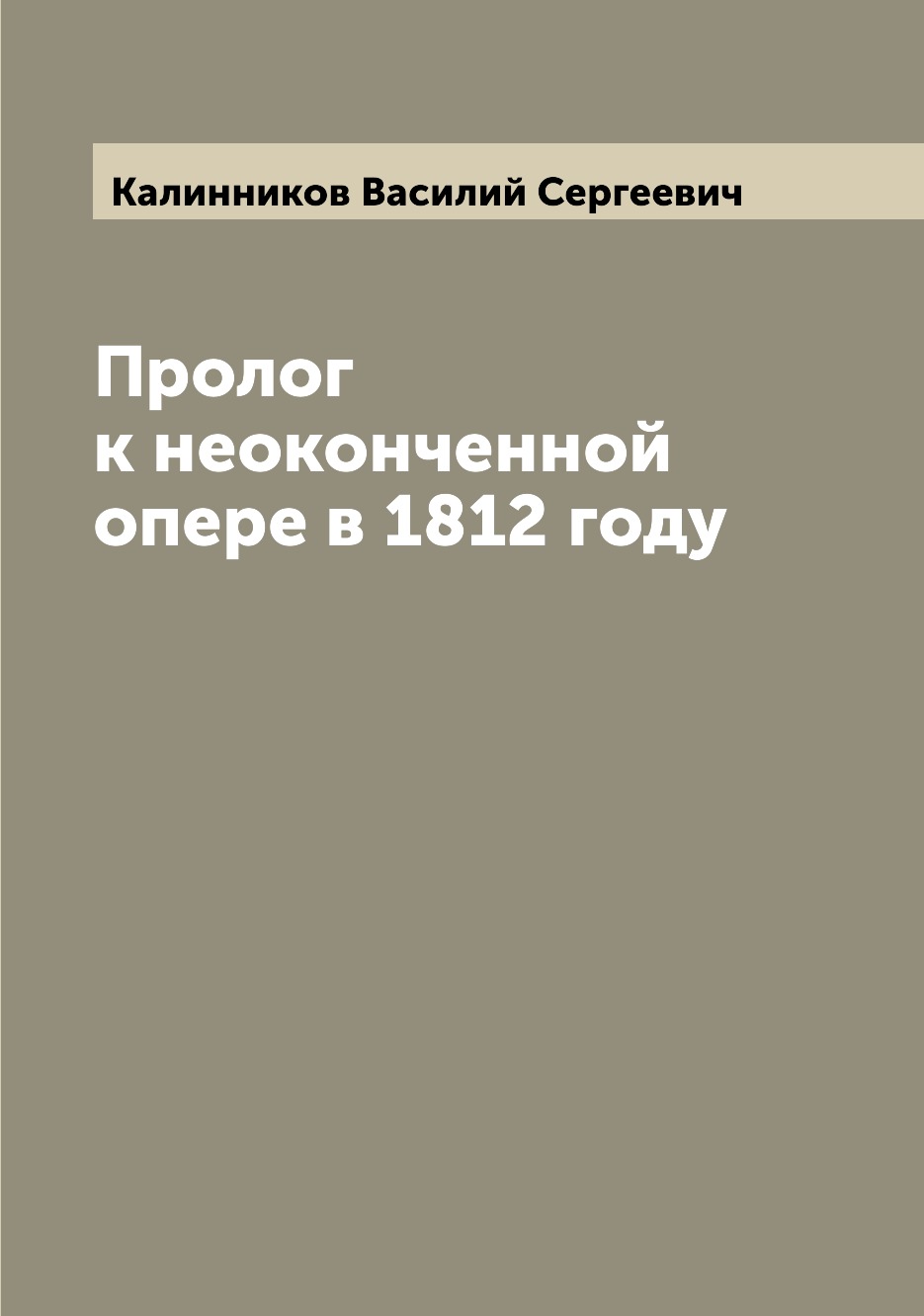 

Книга Пролог к неоконченной опере в 1812 году
