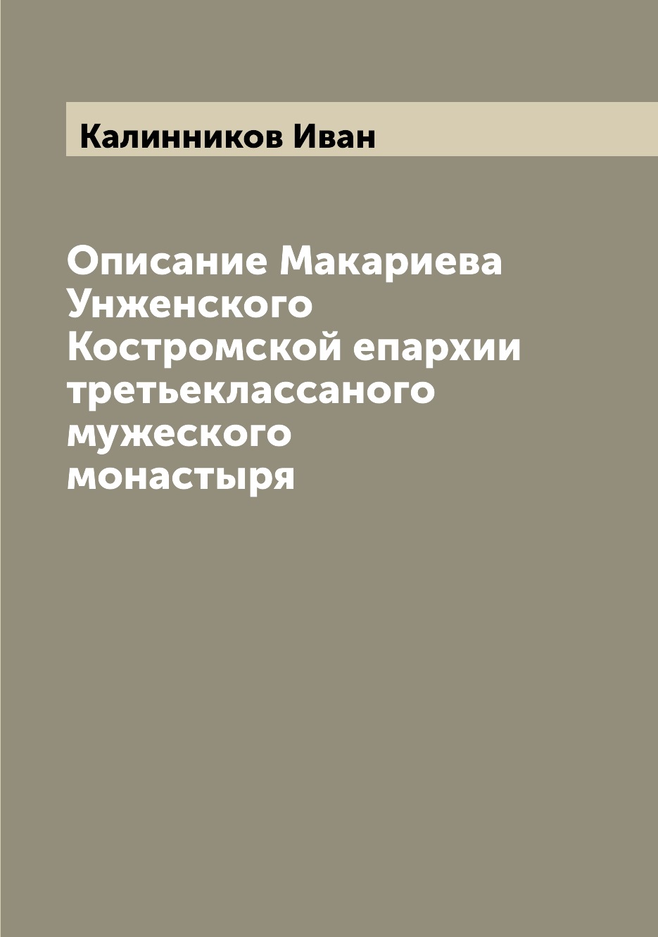 

Книга Описание Макариева Унженского Костромской епархии третьеклассаного мужеского мона...