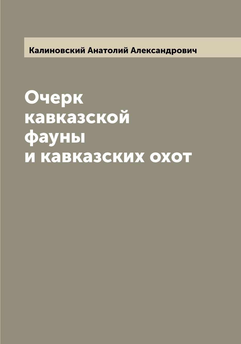 фото Книга очерк кавказской фауны и кавказских охот archive publica