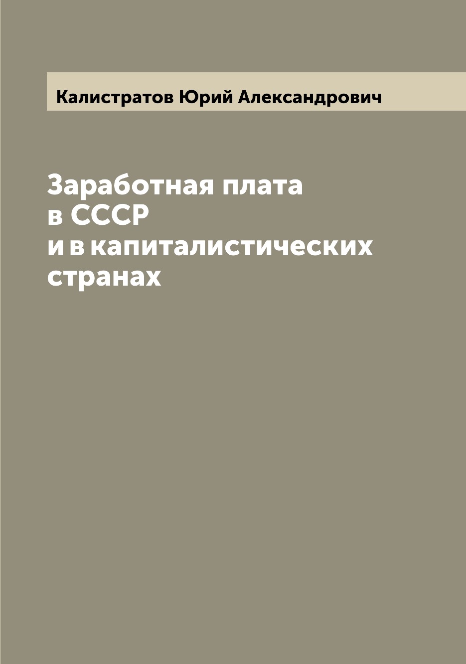 

Заработная плата в СССР и в капиталистических странах