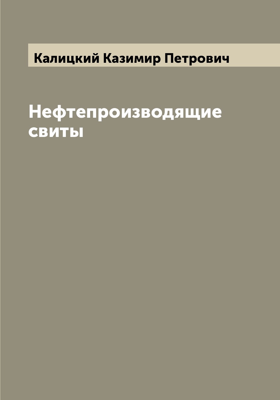 

Книга Нефтепроизводящие свиты