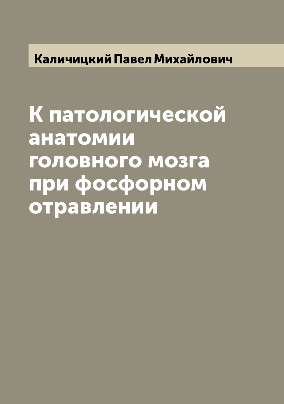 

Книга К патологической анатомии головного мозга при фосфорном отравлении