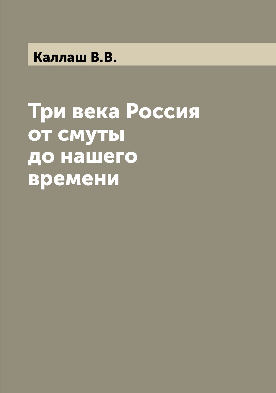 

Книга Три века Россия от смуты до нашего времени