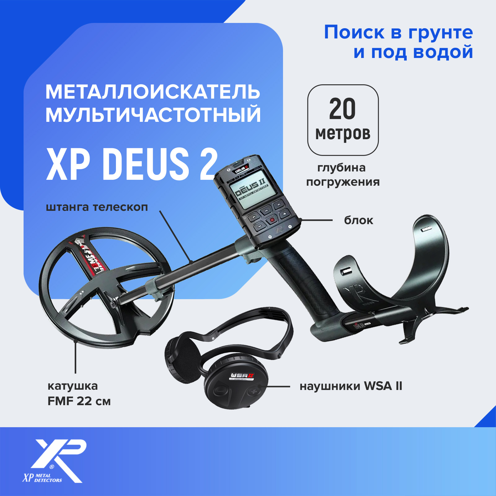 

Металлоискатель XP Deus 2 катушка FMF 22 см, блок, наушники WSA II, Черный, Deus 2