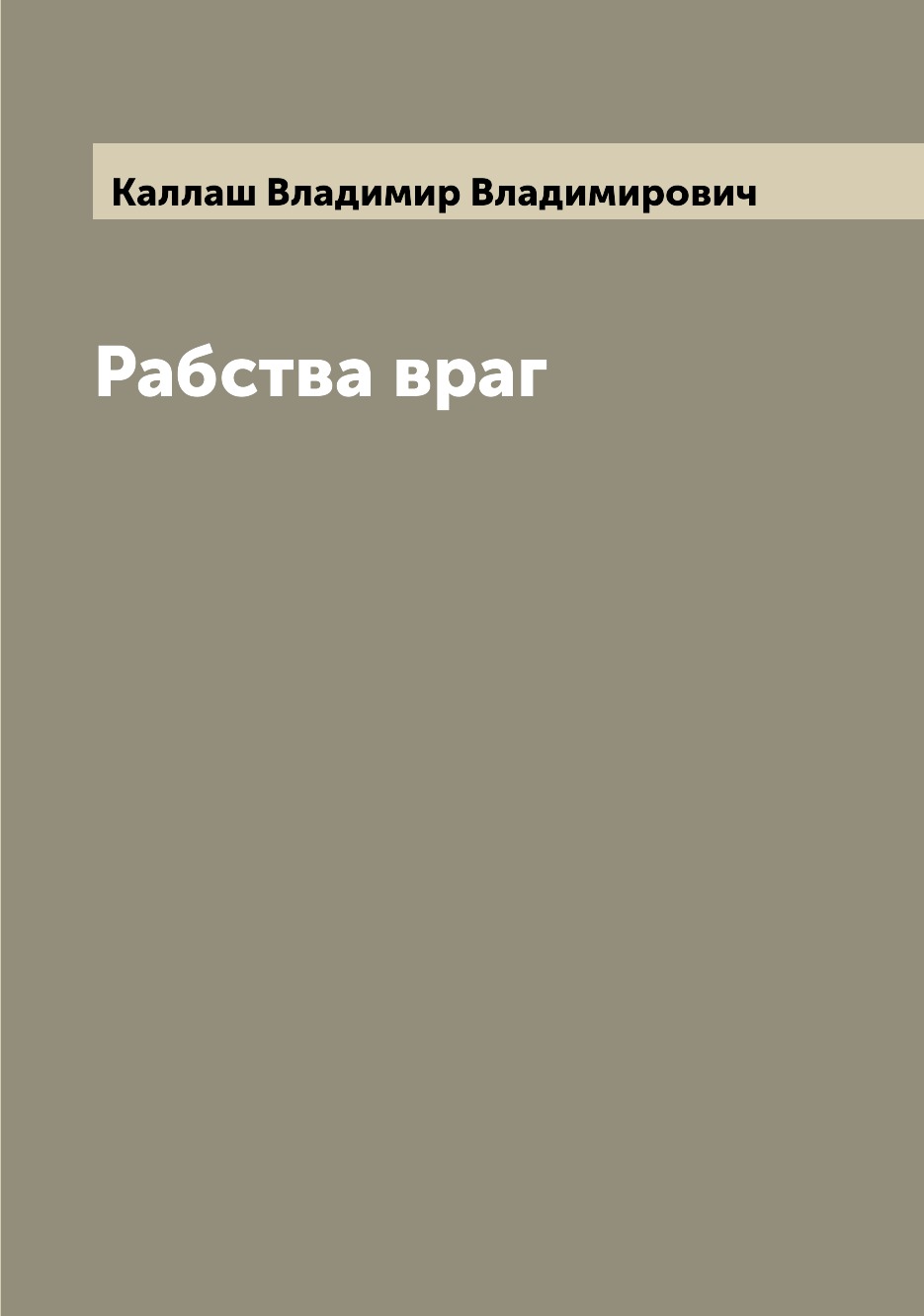 

Рабства враг